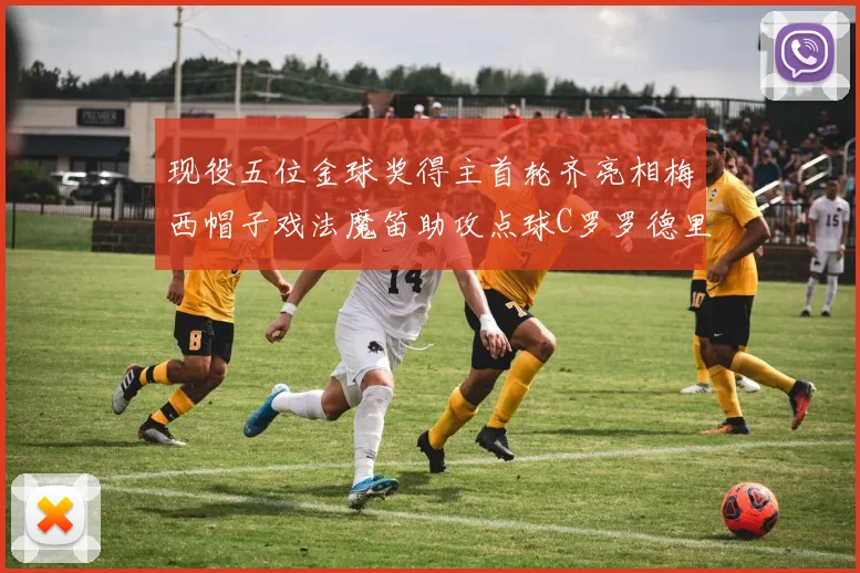 现役五位金球奖得主首轮齐亮相梅西帽子戏法魔笛助攻点球C罗罗德里握手言和
