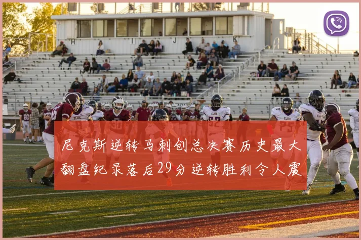 尼克斯逆转马刺创总决赛历史最大翻盘纪录落后29分逆转胜利令人震惊