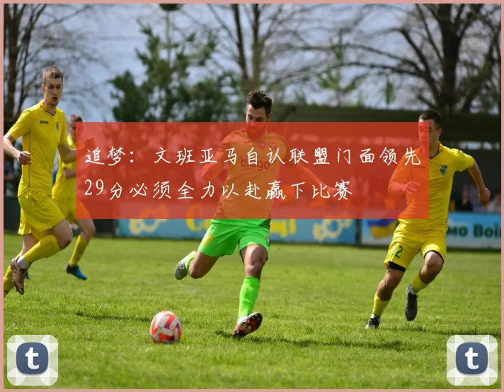 追梦：文班亚马自认联盟门面领先29分必须全力以赴赢下比赛