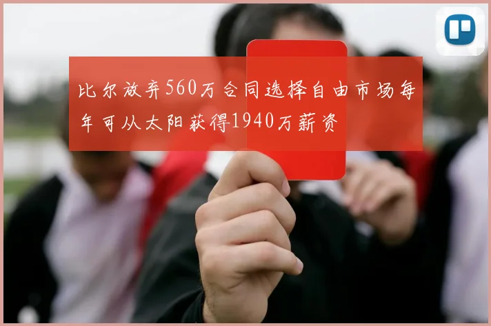 比尔放弃560万合同选择自由市场每年可从太阳获得1940万薪资